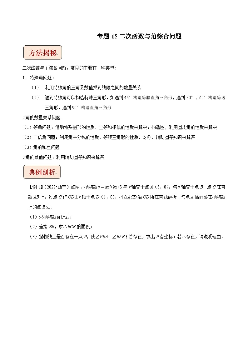 2024年中考数学二轮复习压轴题培优练习专题15二次函数与角综合问题（教师版）第1页