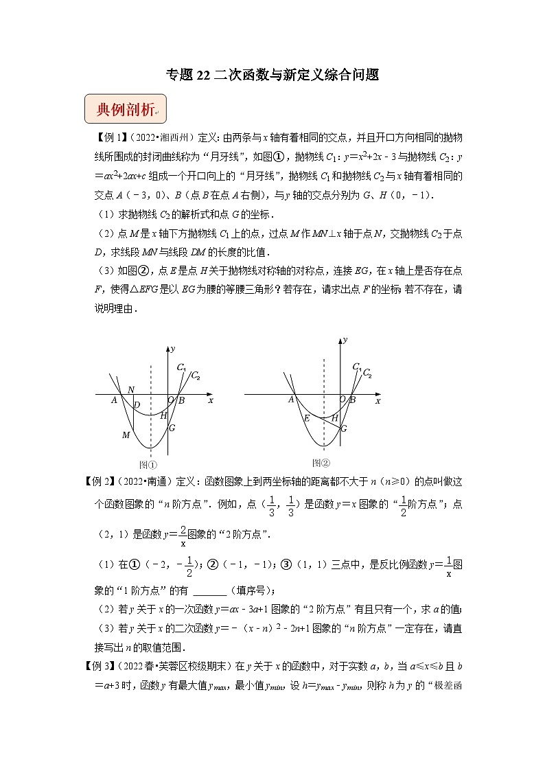 2024年中考数学二轮复习压轴题培优练习专题22二次函数与新定义综合问题（原卷版）第1页