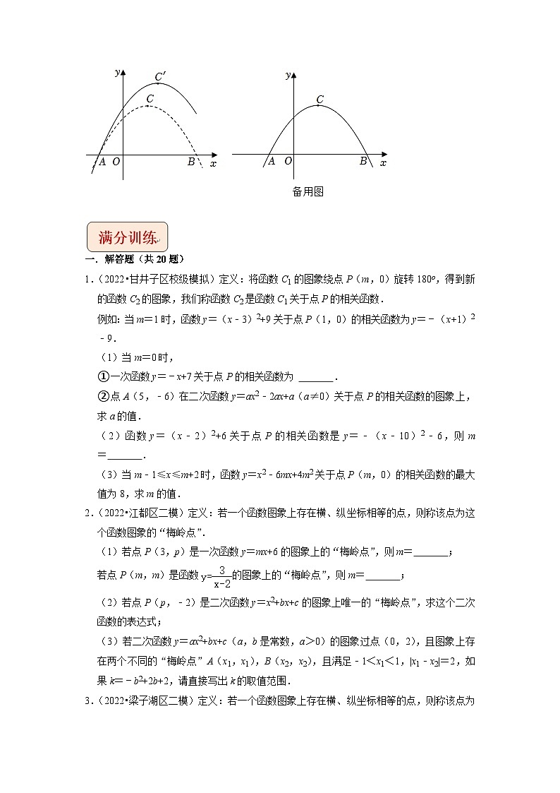 2024年中考数学二轮复习压轴题培优练习专题22二次函数与新定义综合问题（原卷版）第3页