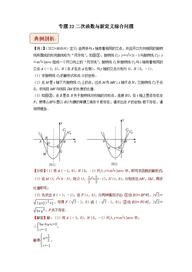 2024年中考数学二轮复习压轴题培优练习专题22二次函数与新定义综合问题（教师版）第1页