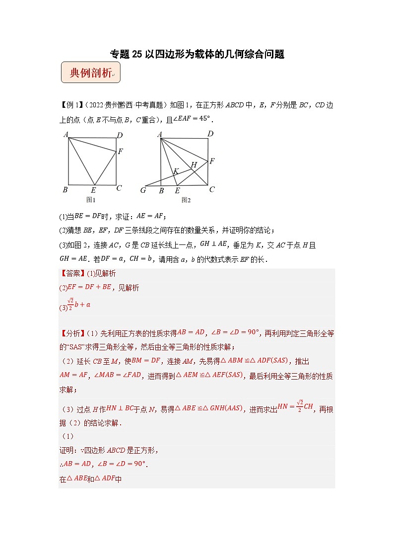 2024年中考数学二轮复习压轴题培优练习专题25以四边形为载体的几何综合问题（教师版）第1页