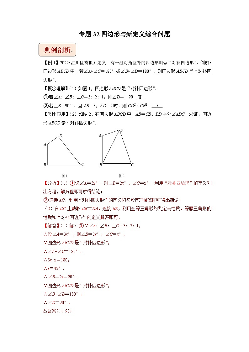 2024年中考数学二轮复习压轴题培优练习专题32四边形与新定义综合问题（2份打包，原卷版+教师版）01