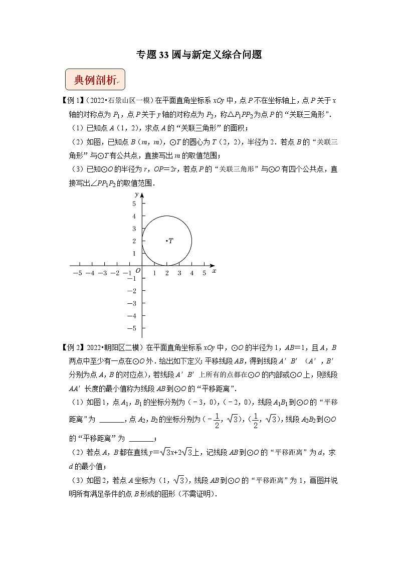 2024年中考数学二轮复习压轴题培优练习专题33圆与新定义综合问题（2份打包，原卷版+教师版）01