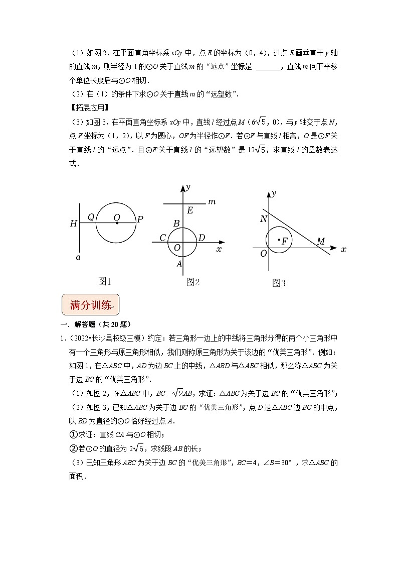 2024年中考数学二轮复习压轴题培优练习专题33圆与新定义综合问题（2份打包，原卷版+教师版）03