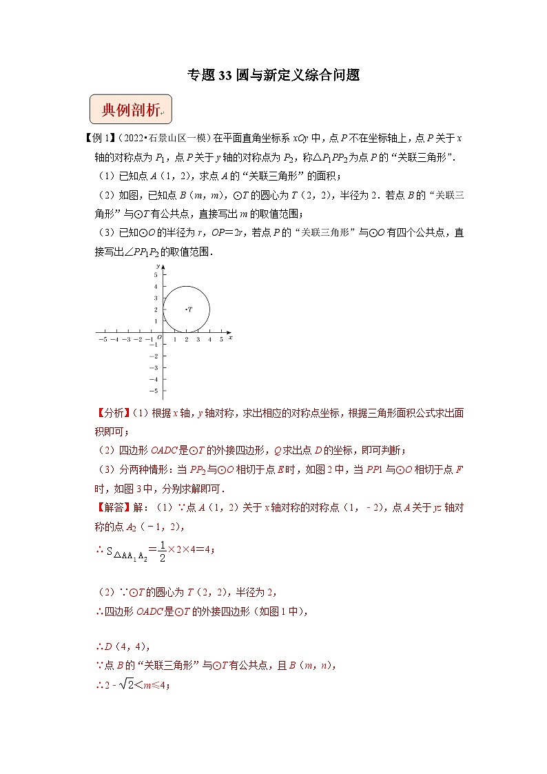 2024年中考数学二轮复习压轴题培优练习专题33圆与新定义综合问题（2份打包，原卷版+教师版）01