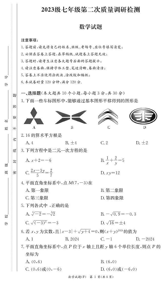 2024湖南师大附中集团七下期中考试数学试卷及参考答案01