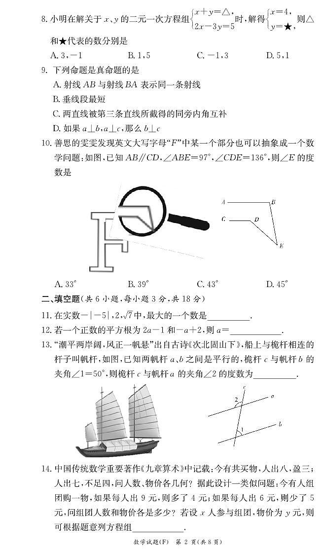 2024湖南师大附中集团七下期中考试数学试卷及参考答案02