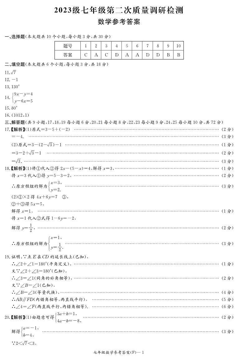 2024湖南师大附中集团七下期中考试数学试卷及参考答案01