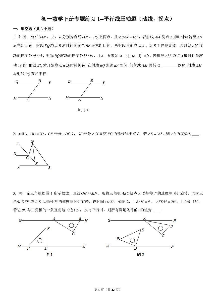 初一数学下册专题练习1--平行线压轴题(动线,拐点)(PDF版,含答案)-试卷下载-教习网