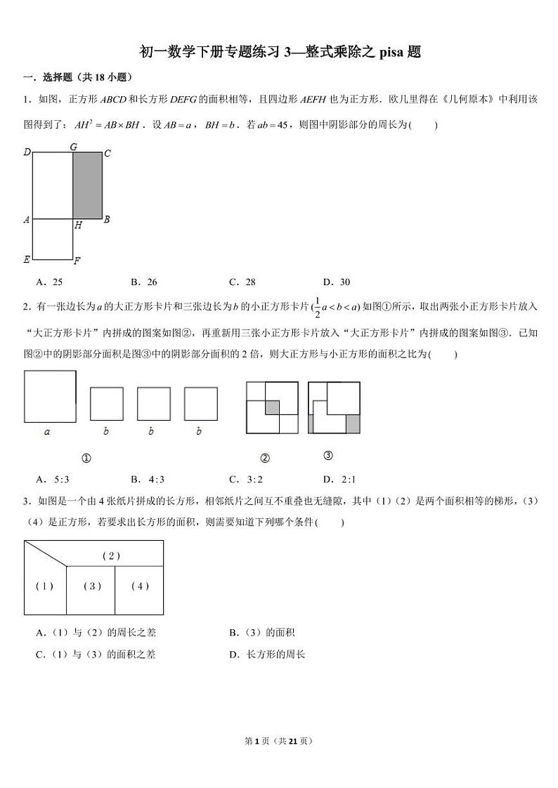 初一数学下册专题练习4--整式乘除之pisa题（PDF版，含答案）01