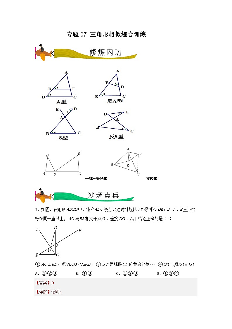 专题07 三角形相似综合训练（教师版）- 2024年中考数学拉分压轴专题重难点突破第1页