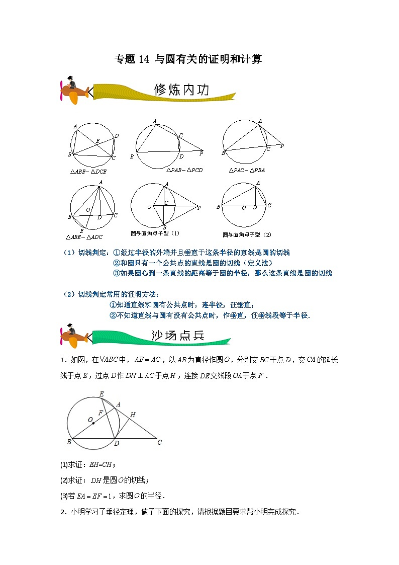 专题14 与圆有关的证明和计算（学生版）- 2024年中考数学拉分压轴专题重难点突破01