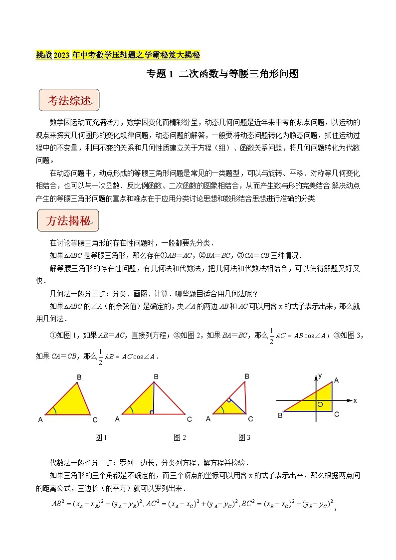 专题1二次函数与等腰三角形问题（教师版）-拔尖2023中考数学压轴题突破（全国通用）第1页