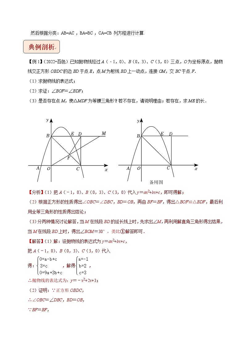 专题1二次函数与等腰三角形问题（教师版）-拔尖2023中考数学压轴题突破（全国通用）第2页