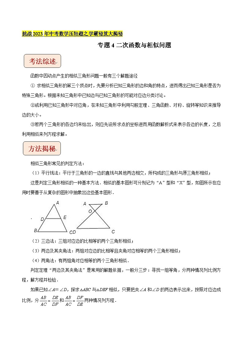 专题4二次函数与相似问题（教师版）-拔尖2023中考数学压轴题突破（全国通用）第1页