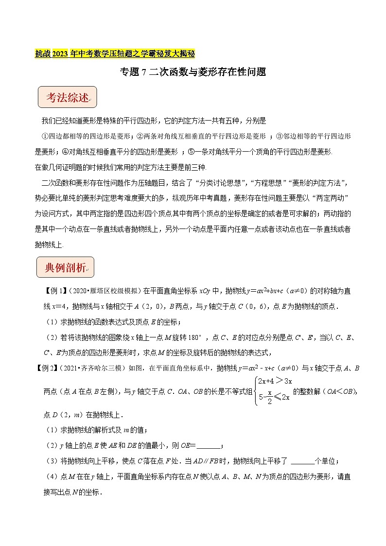 专题7二次函数与菱形存在性问题（学生版）-拔尖2023中考数学压轴题突破（全国通用）01