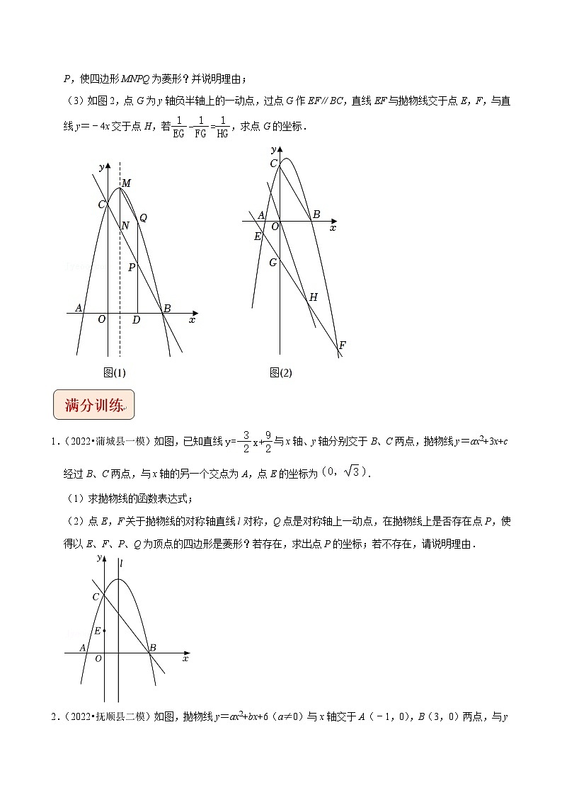 专题7二次函数与菱形存在性问题（学生版）-拔尖2023中考数学压轴题突破（全国通用）03