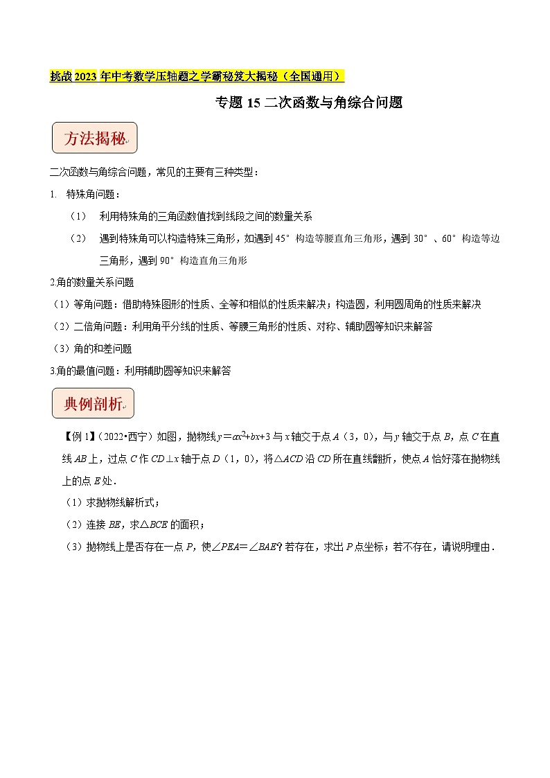专题15二次函数与角综合问题-（学生版）-拔尖2023中考数学压轴题突破（全国通用）第1页