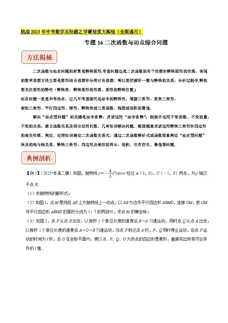 专题16二次函数与动点综合问题（教师版）-拔尖2023中考数学压轴题突破（全国通用）第1页