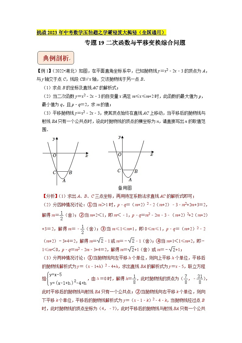 专题19二次函数与平移变换综合问题（教师版）-拔尖2023中考数学压轴题突破（全国通用）第1页