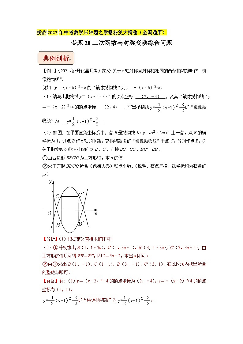 专题20二次函数与对称变换综合问题   （教师版）-拔尖2023中考数学压轴题突破（全国通用）第1页