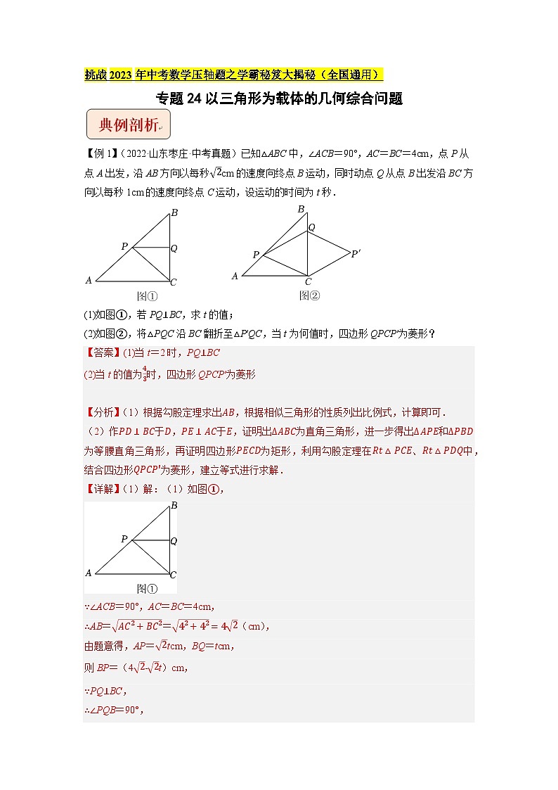 专题24以三角形为载体的几何综合问题 （教师版）-拔尖2023中考数学压轴题突破（全国通用）第1页