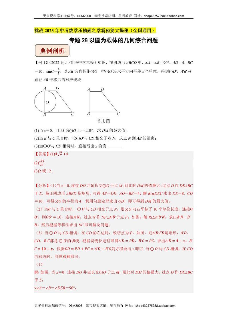 专题28以圆为载体的几何综合问题（教师版）-拔尖2023中考数学压轴题突破（全国通用）第1页