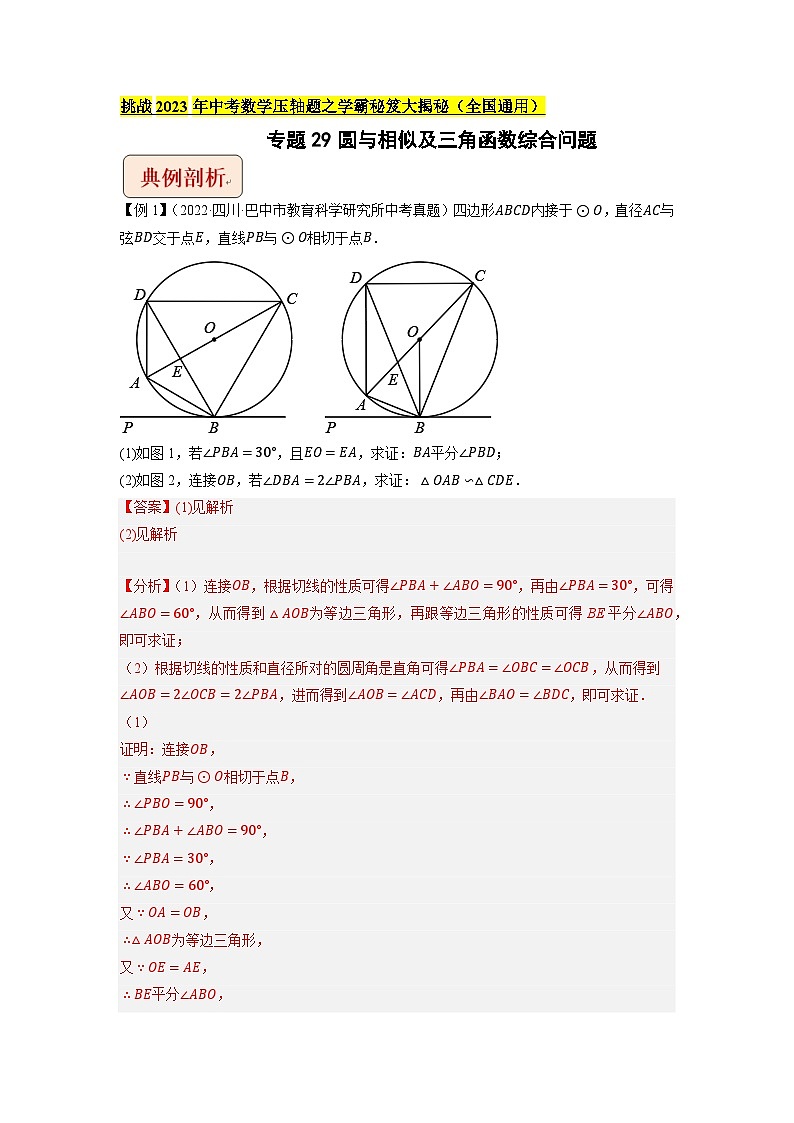 专题29圆与相似及三角函数综合问题（教师版）-拔尖2023中考数学压轴题突破（全国通用）第1页
