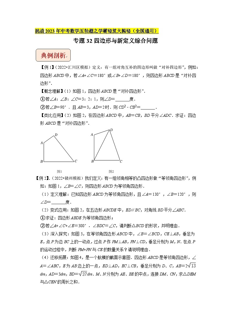 专题32四边形与新定义综合问题 -（学生版）-拔尖2023中考数学压轴题突破（全国通用）01