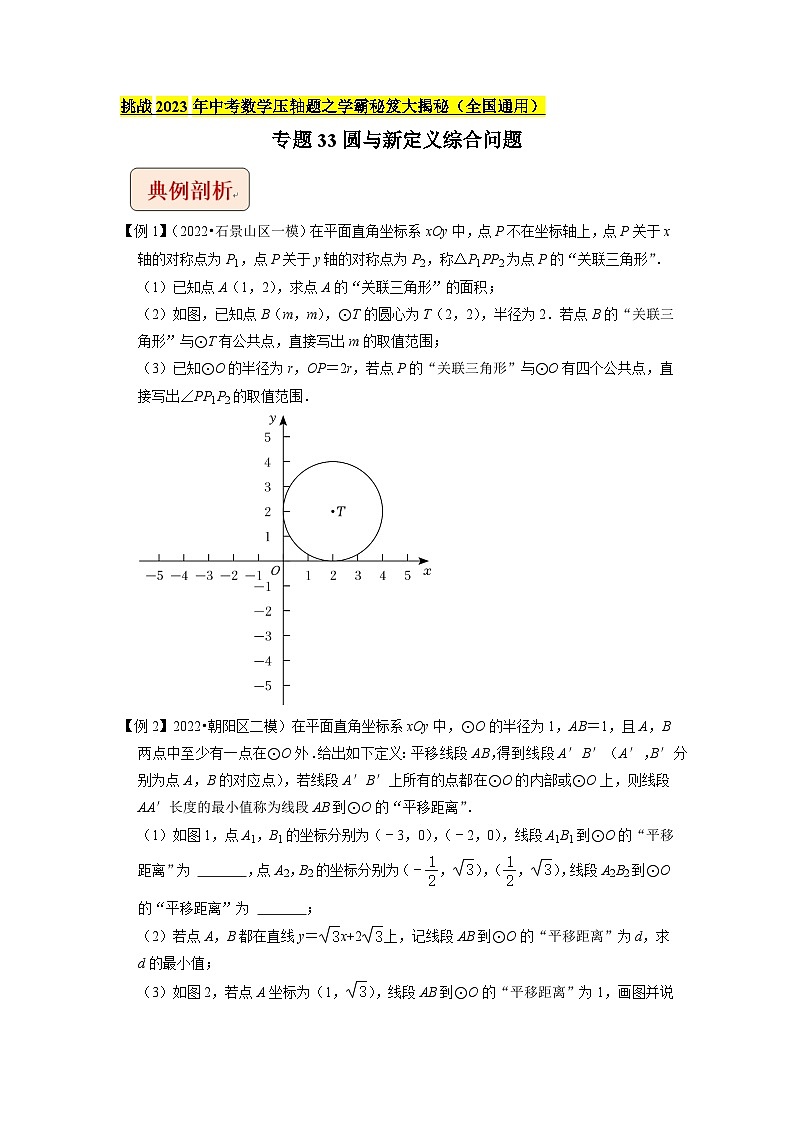 专题33圆与新定义综合问题 -（学生版）-拔尖2023中考数学压轴题突破（全国通用）01
