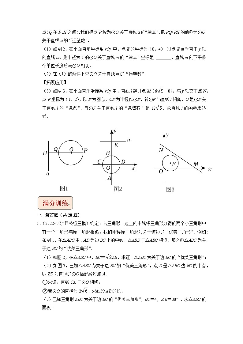 专题33圆与新定义综合问题 -（学生版）-拔尖2023中考数学压轴题突破（全国通用）03