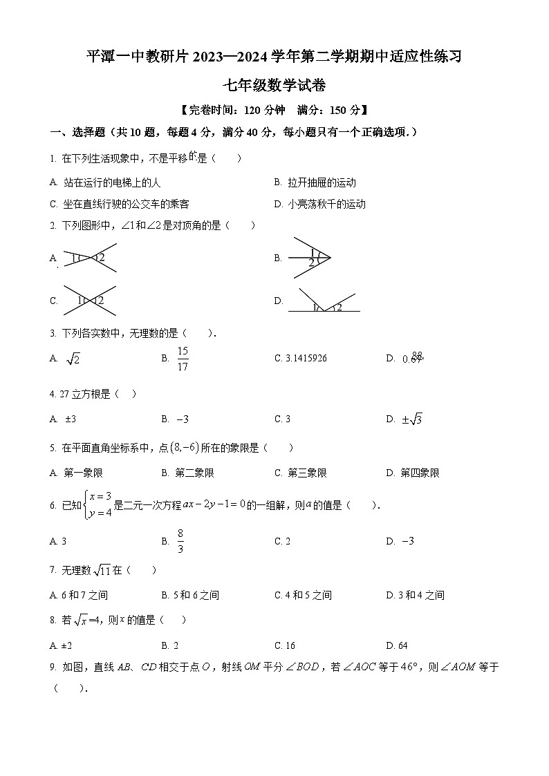 福建省福州市平潭县平潭第一中学教研片2023-2024学年七年级下学期期中数学试题（原卷版+解析版）01