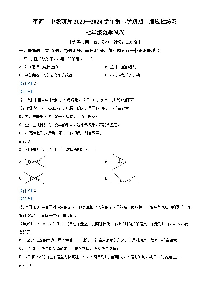 福建省福州市平潭县平潭第一中学教研片2023-2024学年七年级下学期期中数学试题（原卷版+解析版）01