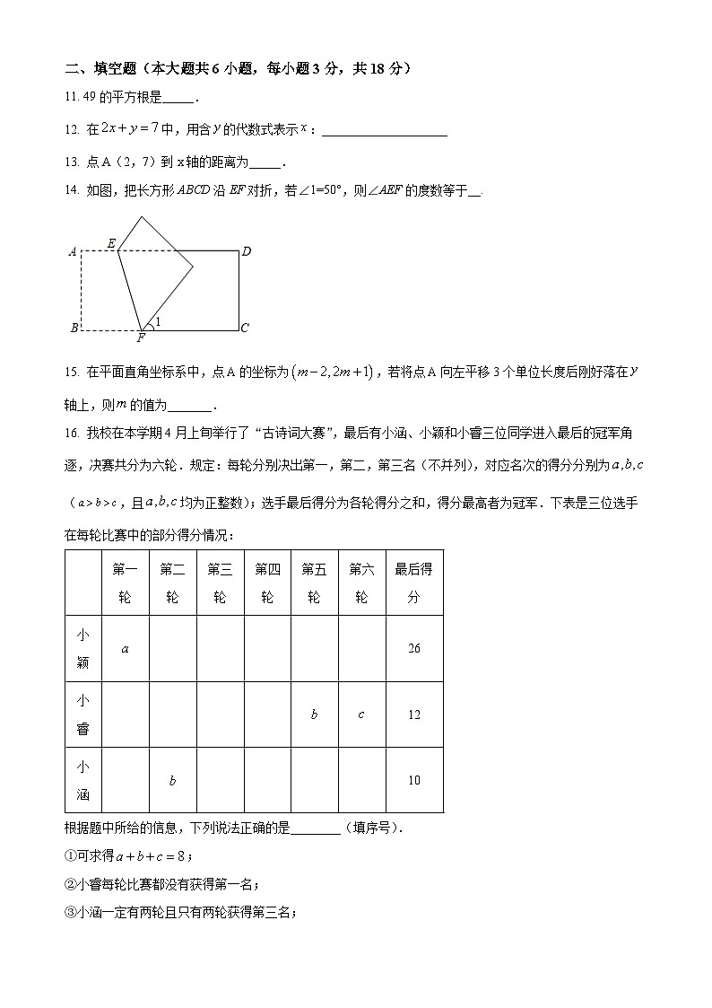 湖南省长沙市长郡双语实验中学、雨花外国语学校2023-2024学年七年级下学期期中数学试题（原卷版）第3页