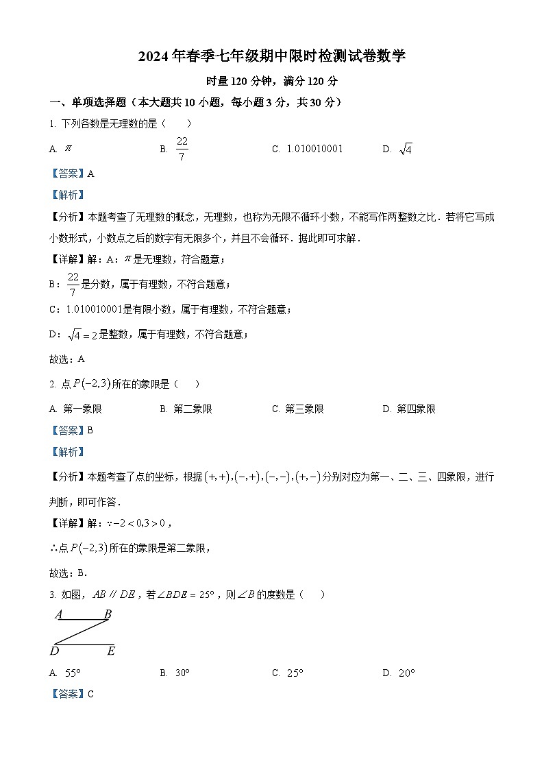 湖南省长沙市长郡双语实验中学、雨花外国语学校2023-2024学年七年级下学期期中数学试题（解析版）第1页