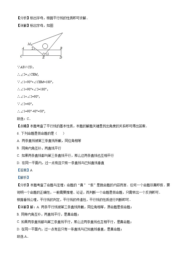 湖南省长沙市长郡双语实验中学、雨花外国语学校2023-2024学年七年级下学期期中数学试题（解析版）第3页