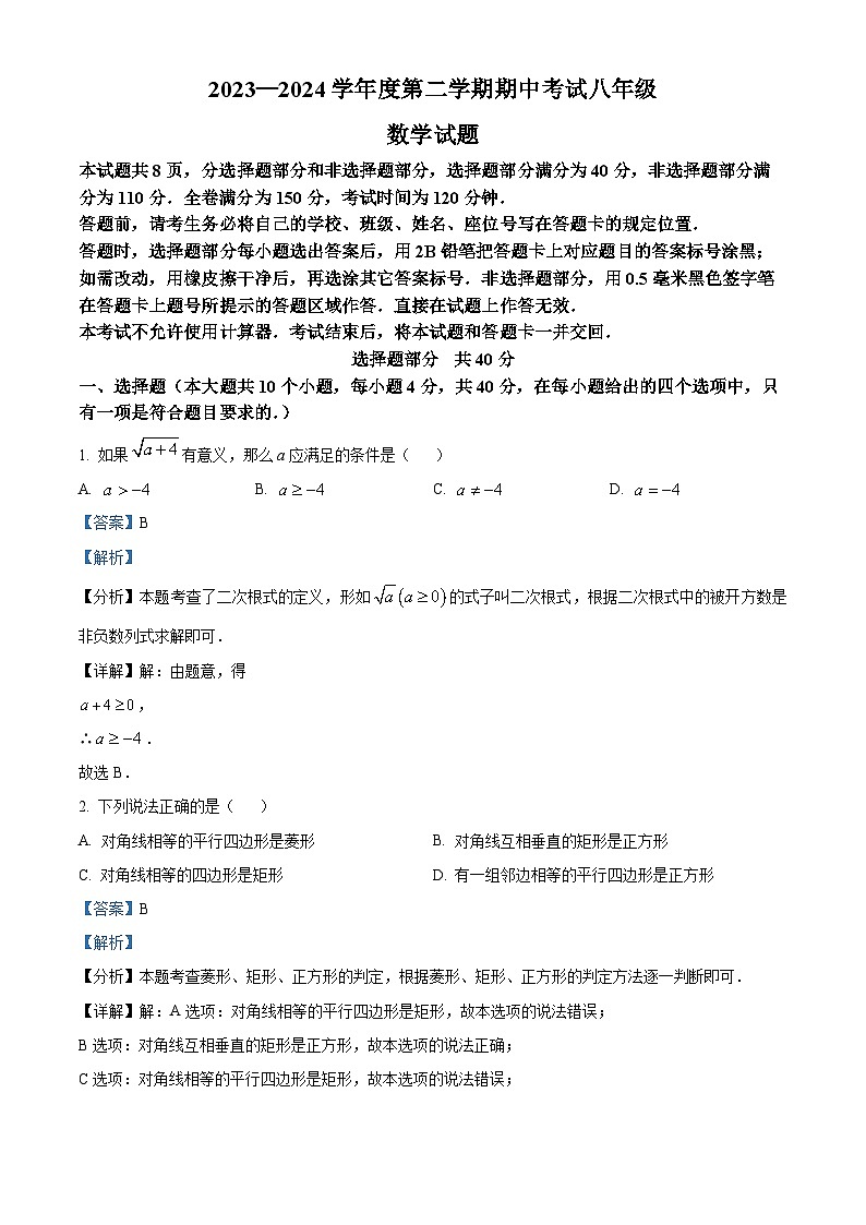 山东省济南市莱芜区2023-2024学年八年级下学期期中考试数学试题（解析版）第1页