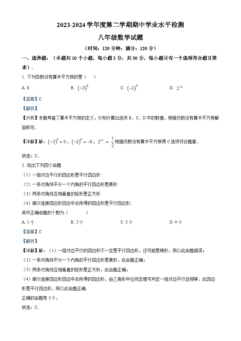 山东省聊城市莘县2023-2024学年八年级下学期期中数学试题（解析版）第1页