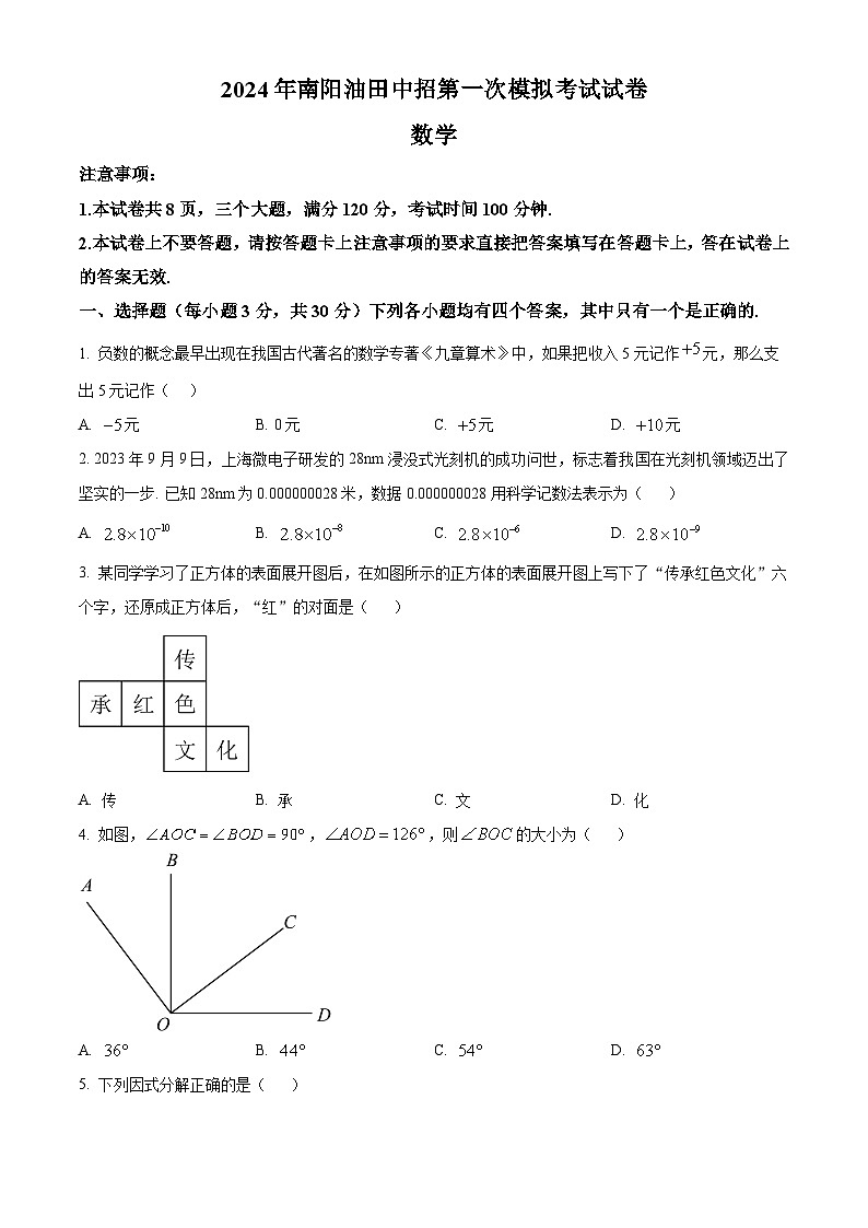 2024年河南省南阳市油田中考一模数学试题（原卷版+解析版）01