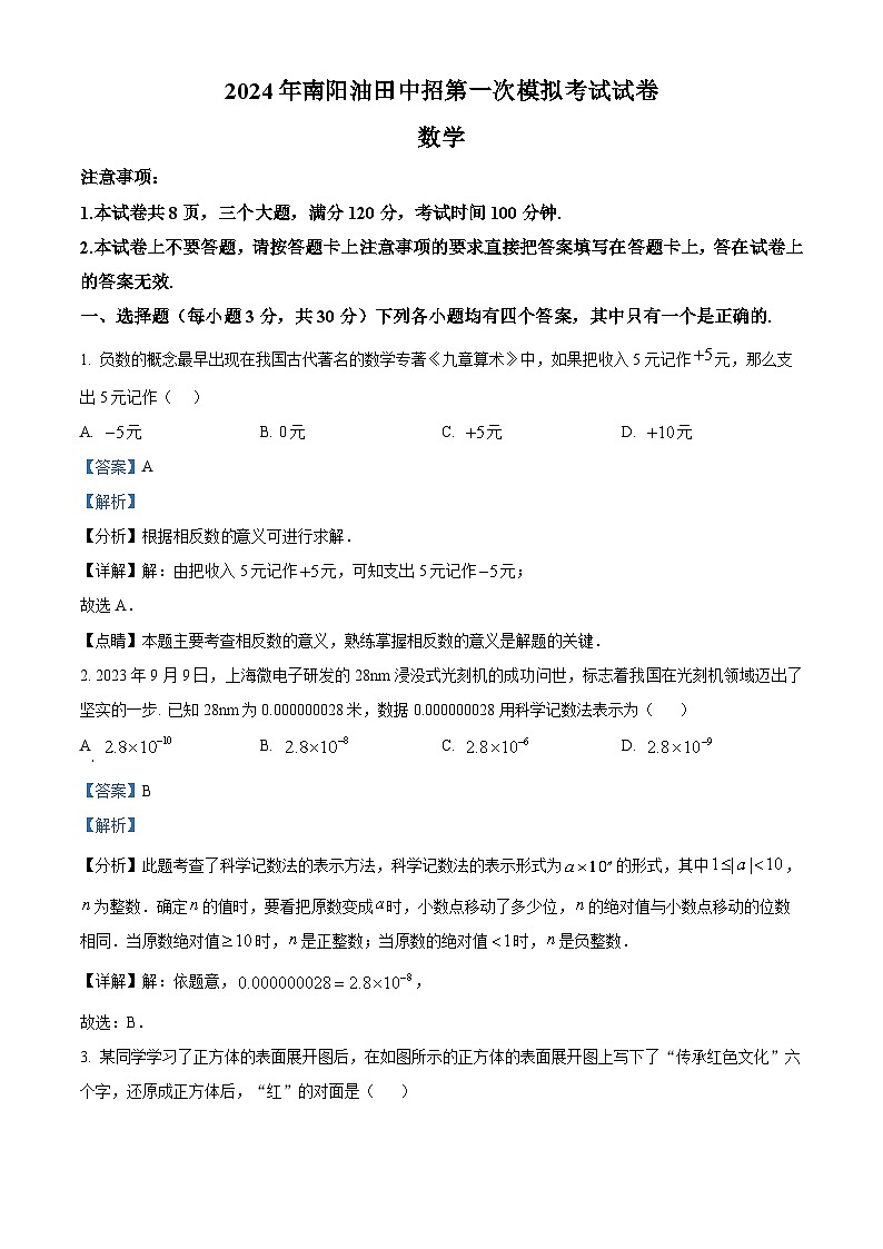 2024年河南省南阳市油田中考一模数学试题（原卷版+解析版）01