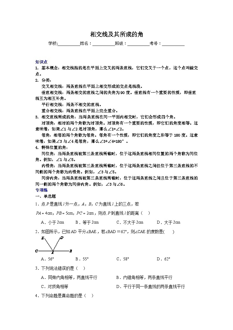 相交线及其所成的角-中考数学二轮知识梳理+专项练习（全国通用）第1页