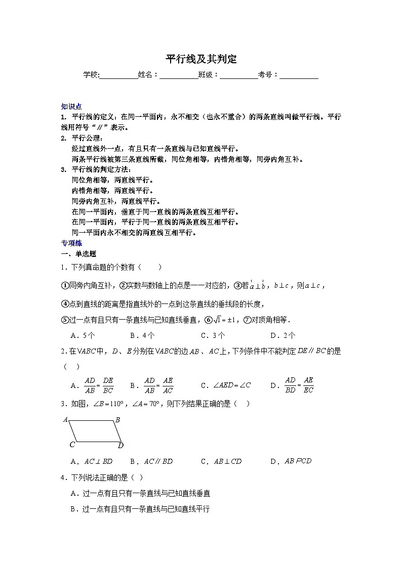 平行线及其判定-中考数学二轮知识梳理+专项练习（全国通用）第1页