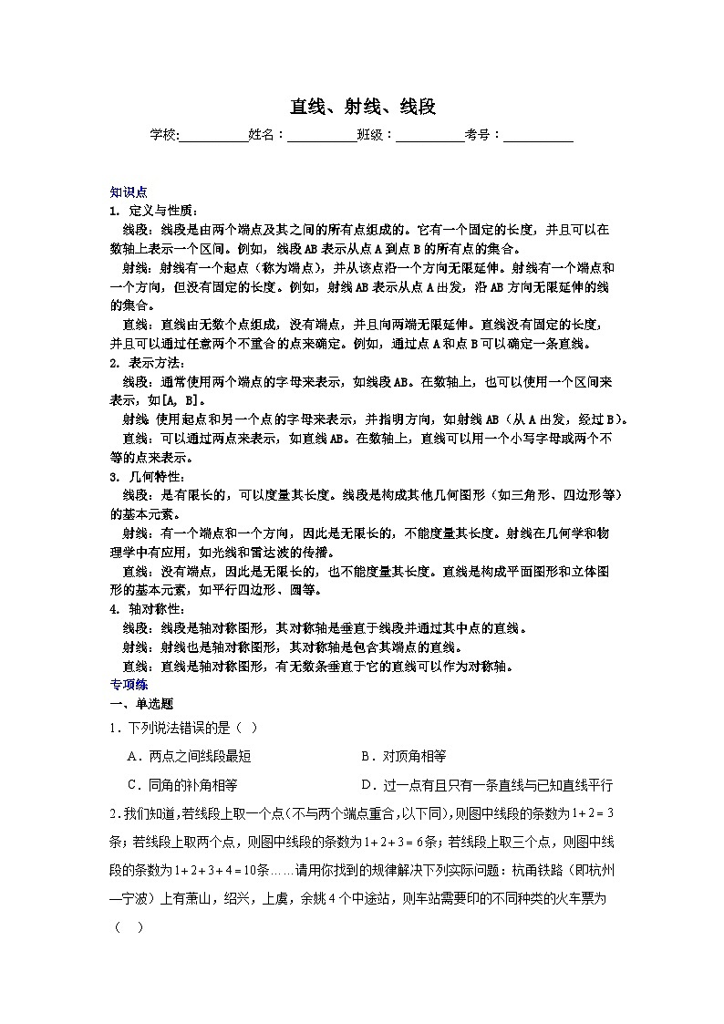 直线、射线、线段-中考数学二轮知识梳理+专项练习（全国通用）第1页