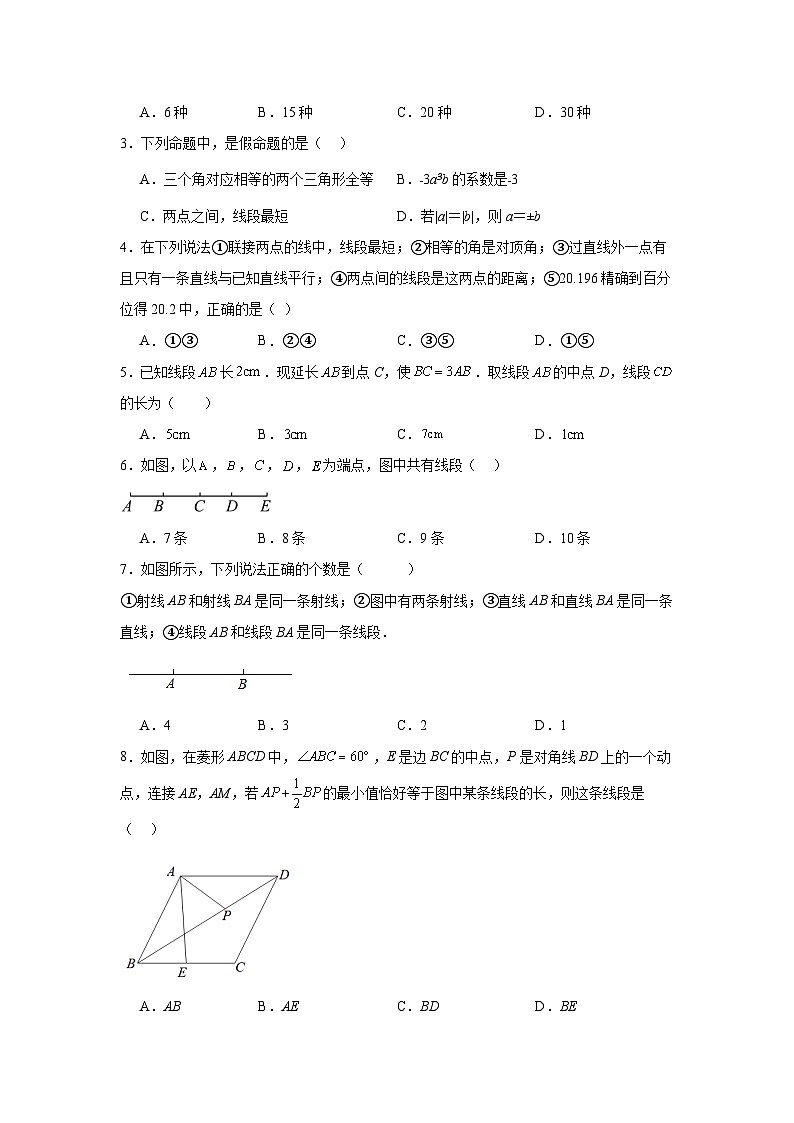 直线、射线、线段-中考数学二轮知识梳理+专项练习（全国通用）第2页