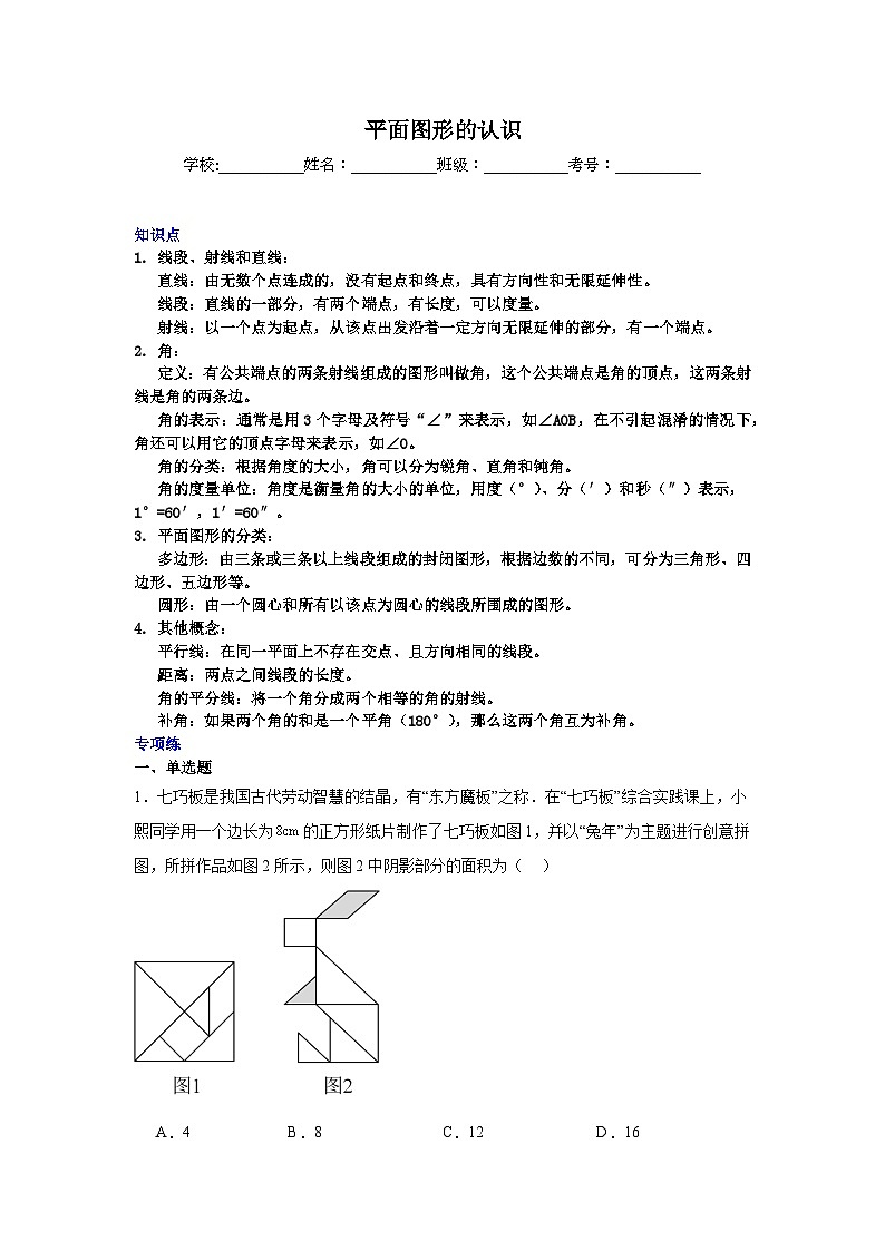 平面图形的认识-中考数学二轮知识梳理+专项练习（全国通用）第1页