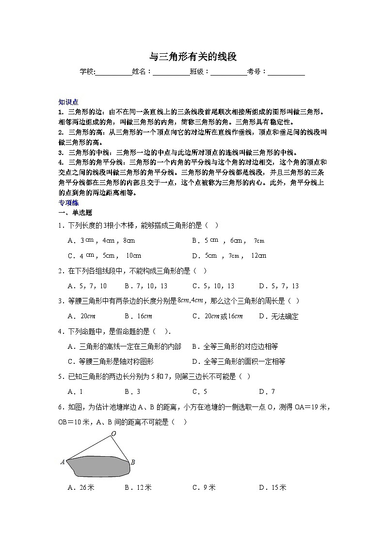 与三角形有关的线段-中考数学二轮知识梳理+专项练习（全国通用）第1页