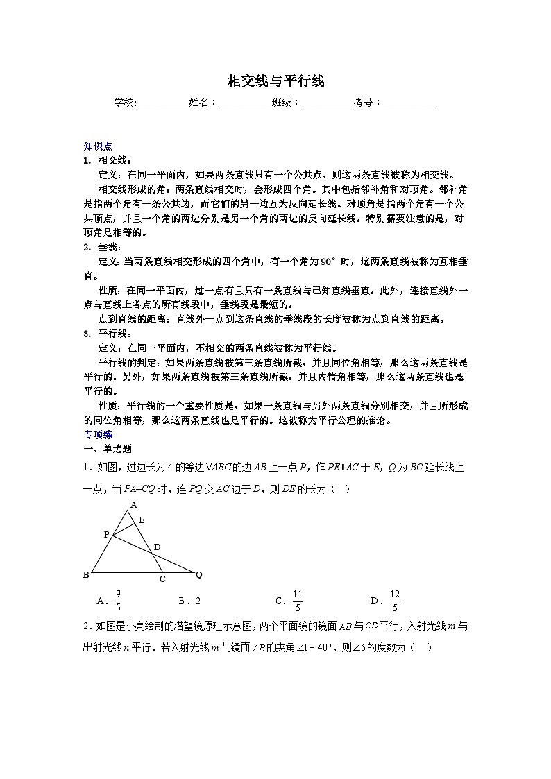 相交线与平行线-中考数学二轮知识梳理+专项练习（全国通用）第1页