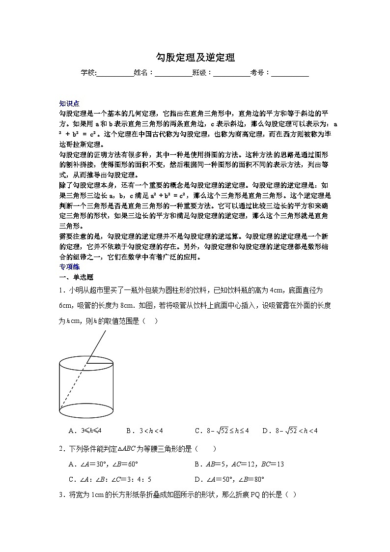 勾股定理及逆定理-中考数学二轮知识梳理+专项练习（全国通用）第1页