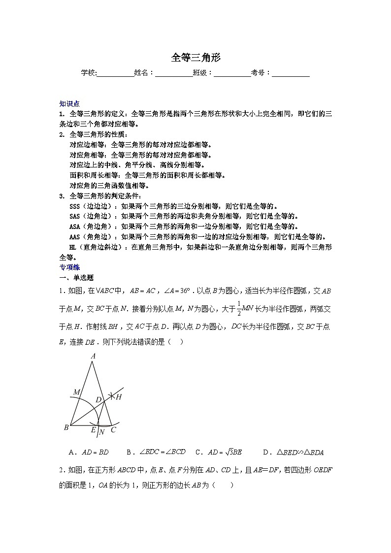 全等三角形-中考数学二轮知识梳理+专项练习（全国通用）第1页