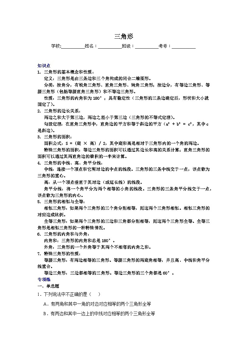 三角形-中考数学二轮知识梳理+专项练习（全国通用）第1页